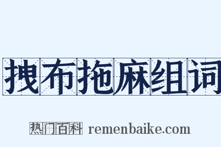 拽布拖麻组词是什么意思的图片